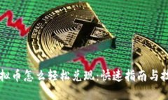 虚拟币怎么轻松兑现：快
