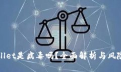 tpWallet是病毒吗？全面解析
