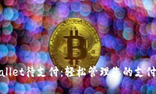 tpWallet待支付：轻松管理您的支付状态