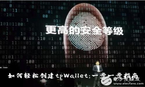 如何轻松创建tpWallet：一步一步指南