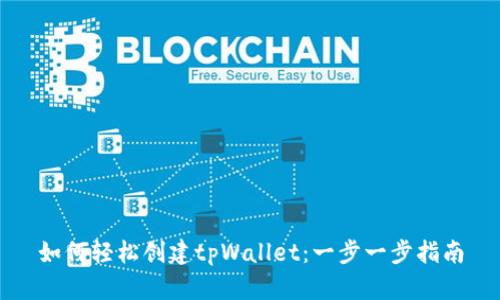 如何轻松创建tpWallet：一步一步指南