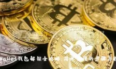 tpWallet钱包解锁全攻略：简