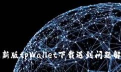 苹果最新版tpWallet下载遇到