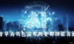 探索华为钱包应用的全部