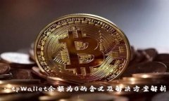 : tpWallet余额为0的含义及解