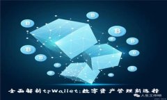 全面解析tpWallet：数字资产