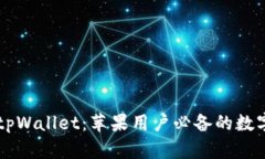 深入了解tpWallet：苹果用户