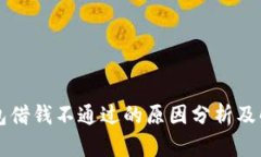 华为钱包借钱不通过的原